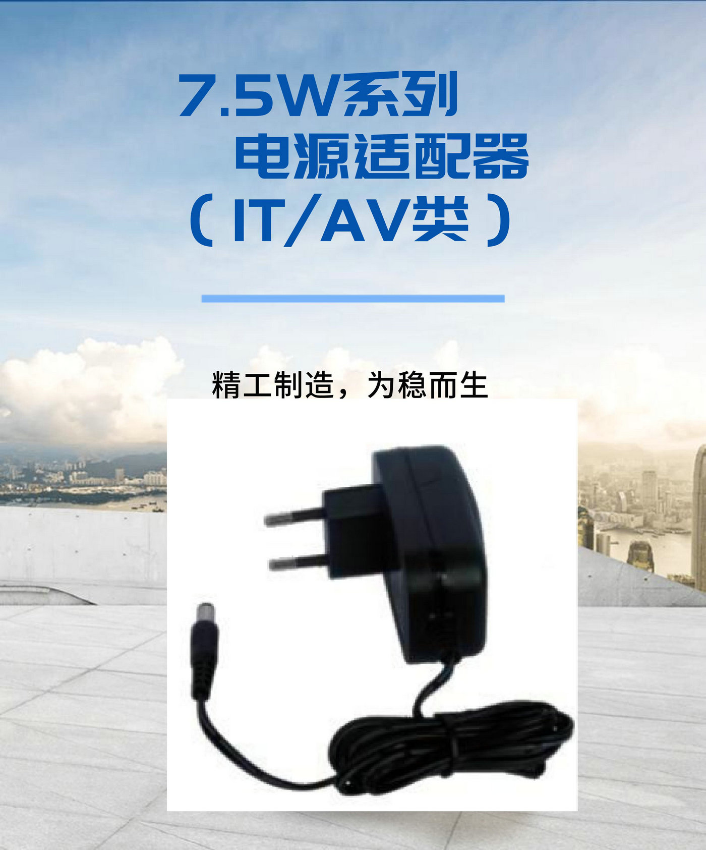 7.5W系列 電源適配器 IT AV類 詳情頁_1.jpg