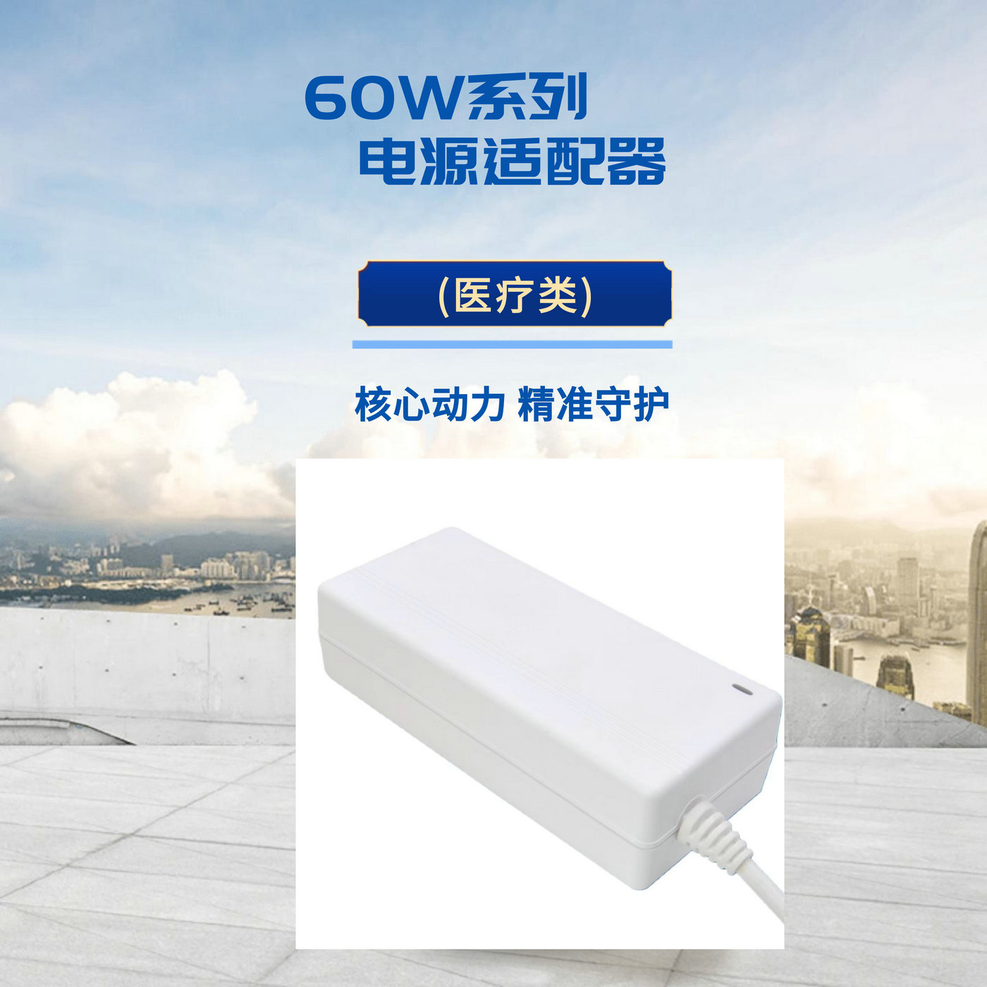 60W系列 電源適配器 醫(yī)療類 詳情頁_1.jpg
